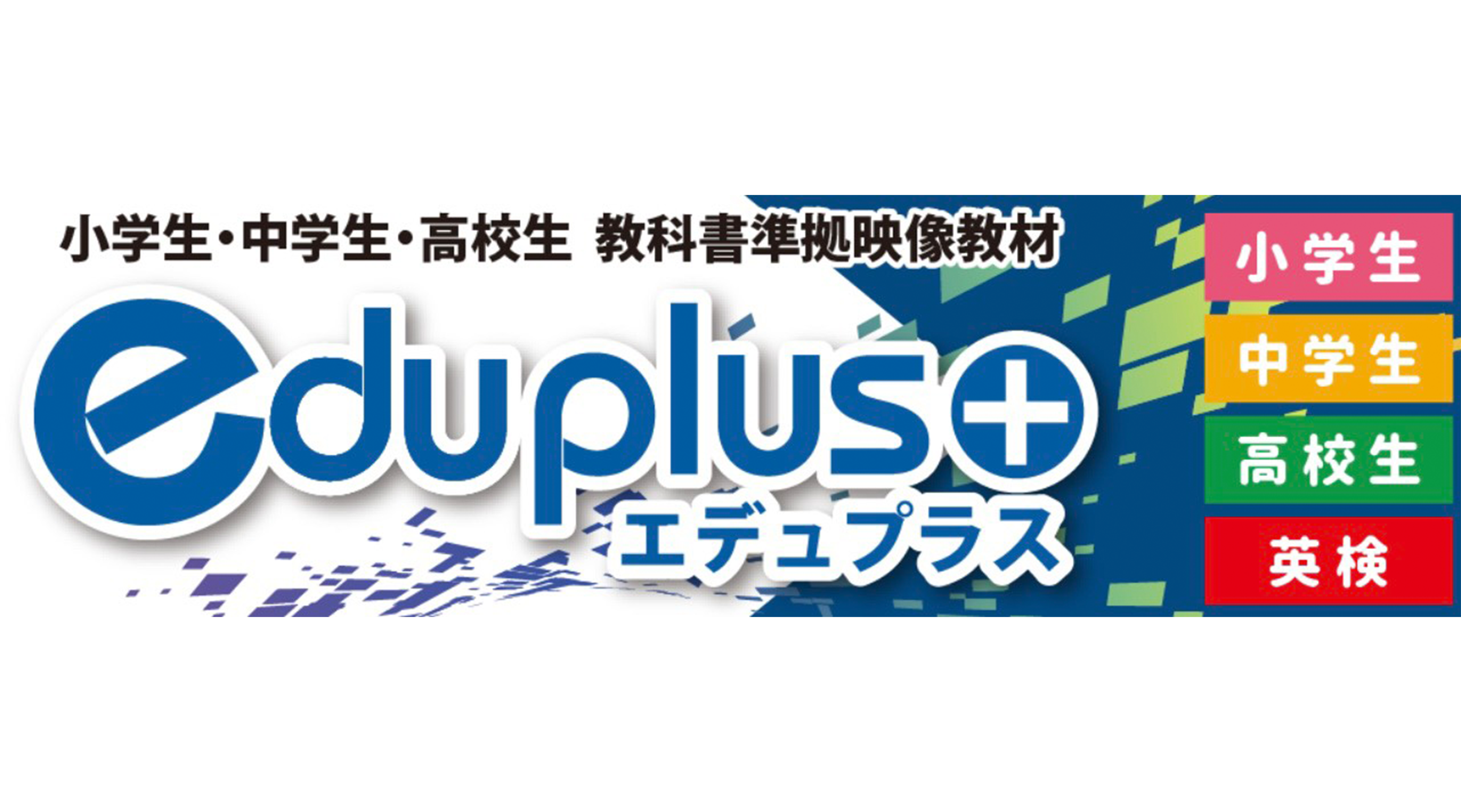 人気のICT教材『eduplus』は教科書準拠のテキストを、そのまま映し出すため、誰にでも分かりやすい映像学習が可能です。もちろん速度調整や繰り返し視聴ができ、単元ごとに確認テスト機能を利用することで確実に理解できているかチェックすることができます。